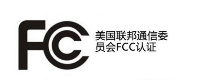 FCC认证产品