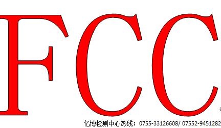 办理FCC认证
