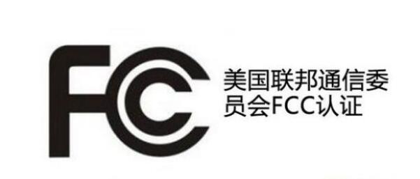 美国FCC认证标志