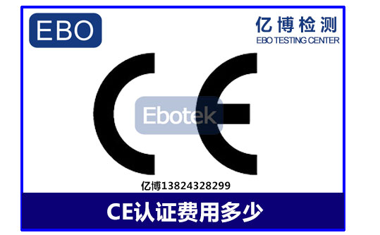 ce认证费用是多少图片 ce认证费用是多少图片