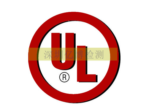UL认证机构