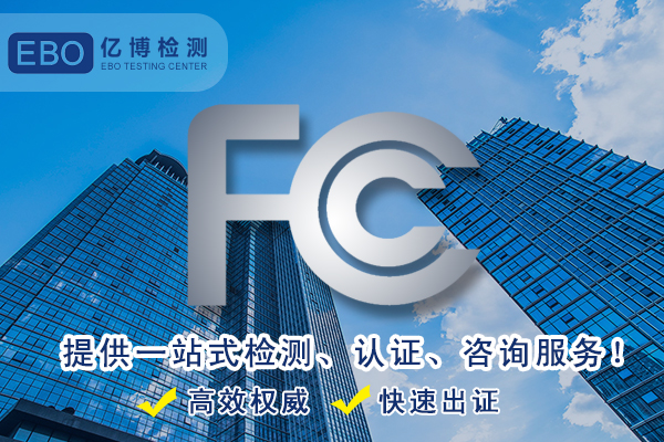 fcc产品认证