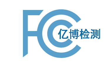 FCC认证 FCC认证