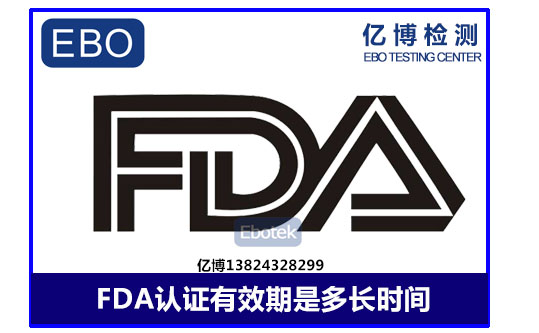 fda认证有效期