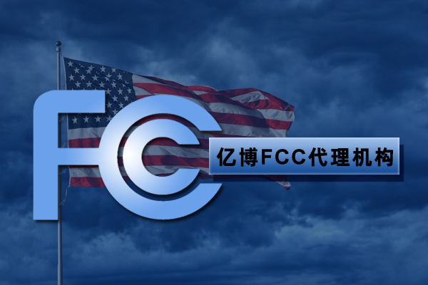 美国亚马逊fcc认证怎么办理