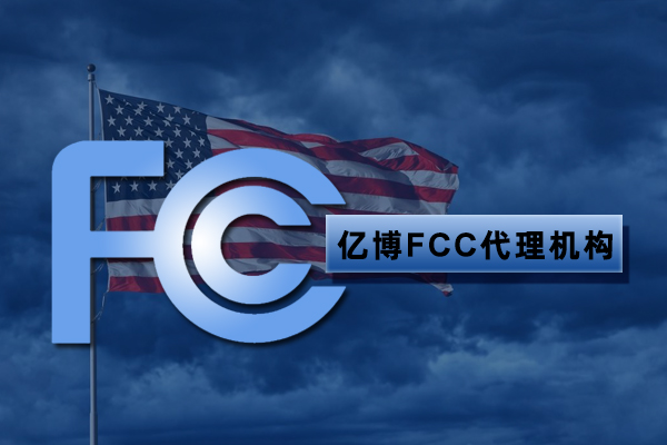 无线网卡FCC-ID认证