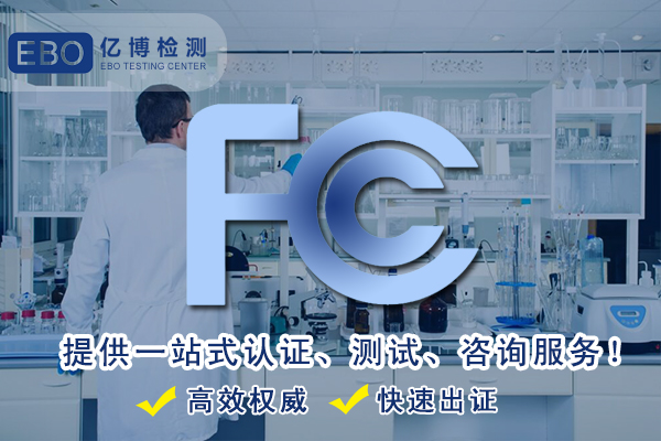 收音机FCC-ID认证