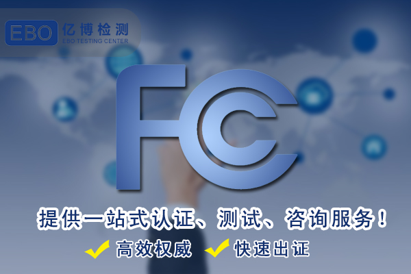 智能电话手表FCC认证