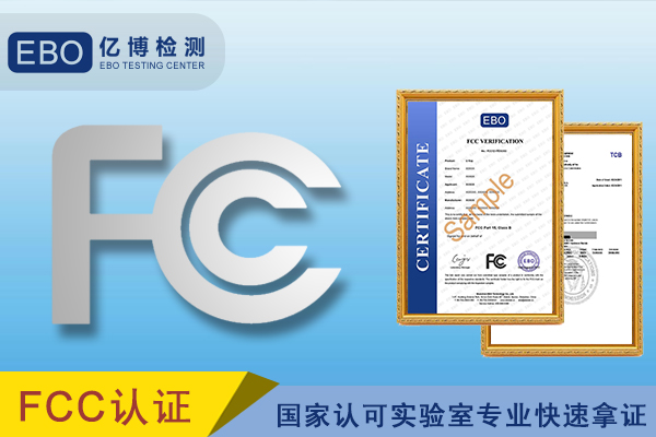 FCC SDoC和FCC ID认证