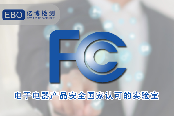 fcc认证代理服务机构
